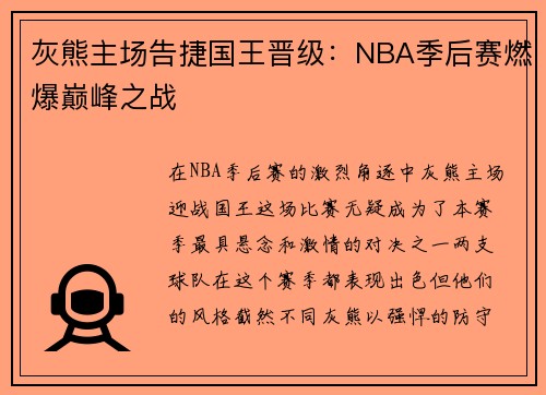 灰熊主场告捷国王晋级：NBA季后赛燃爆巅峰之战