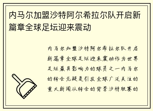 内马尔加盟沙特阿尔希拉尔队开启新篇章全球足坛迎来震动